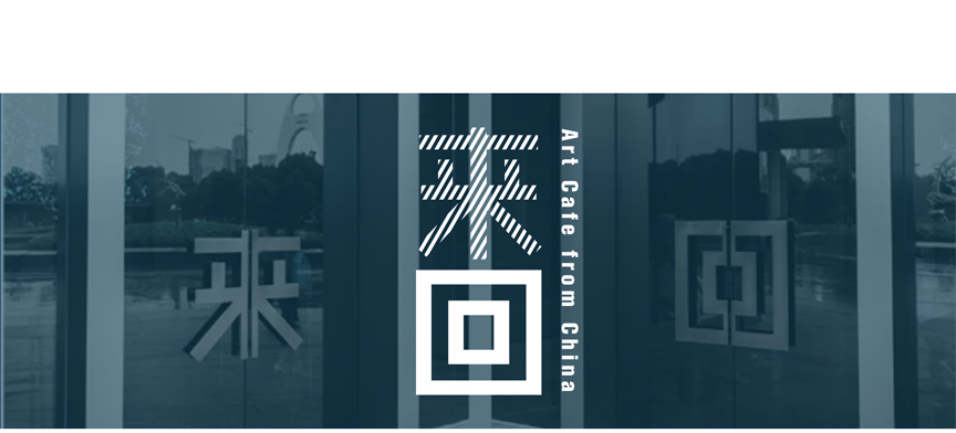 来回