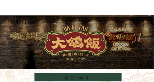 大鸽饭